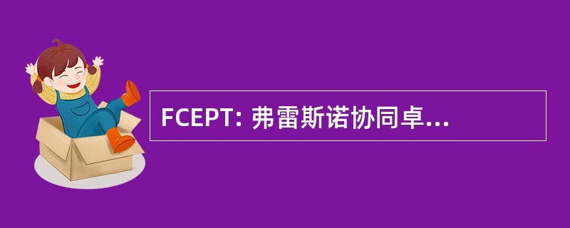 FCEPT: 弗雷斯诺协同卓越教师的准备