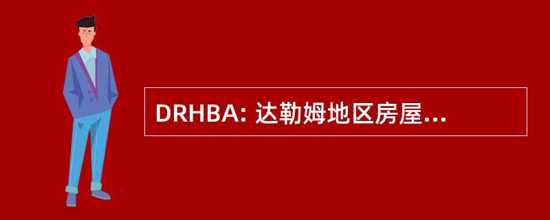 DRHBA: 达勒姆地区房屋建筑商协会