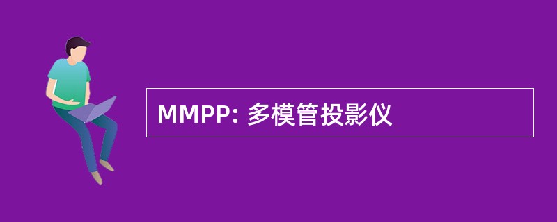 MMPP: 多模管投影仪