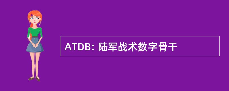 ATDB: 陆军战术数字骨干