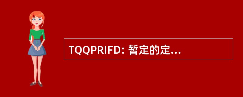 TQQPRIFD: 暂定的定性与定量人员要求信息给料机数据