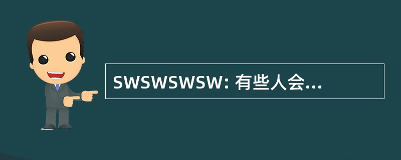 SWSWSWSW: 有些人会，有些不会所以什么?有人在等着呢!