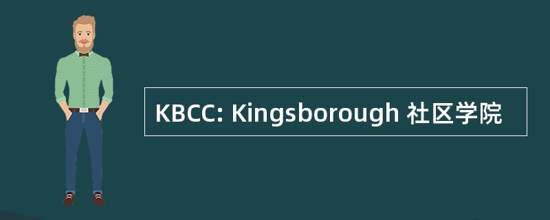 KBCC: Kingsborough 社区学院