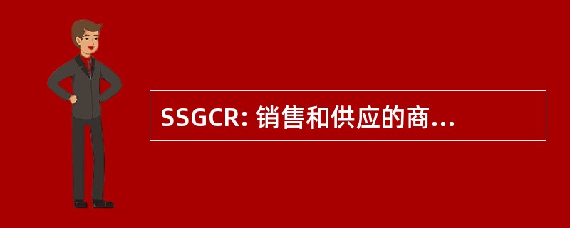 SSGCR: 销售和供应的商品对消费者条例