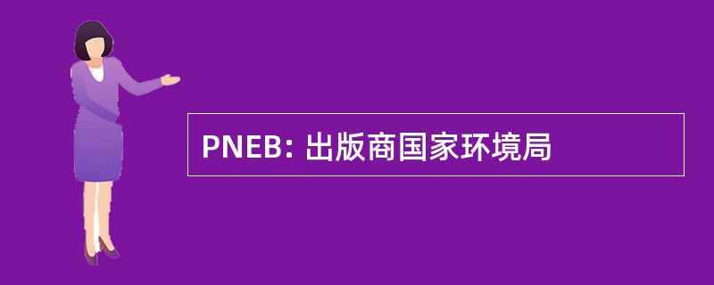 PNEB: 出版商国家环境局