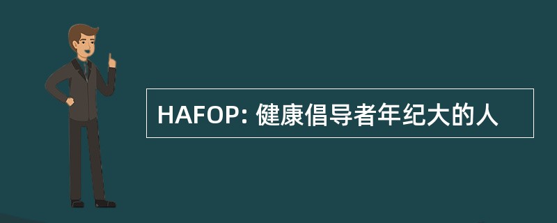 HAFOP: 健康倡导者年纪大的人