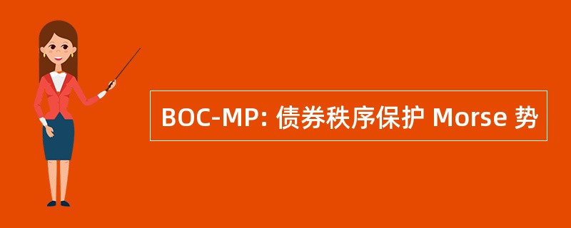 BOC-MP: 债券秩序保护 Morse 势