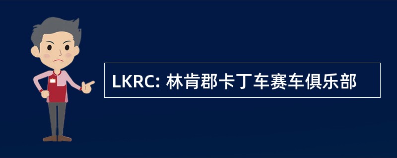 LKRC: 林肯郡卡丁车赛车俱乐部