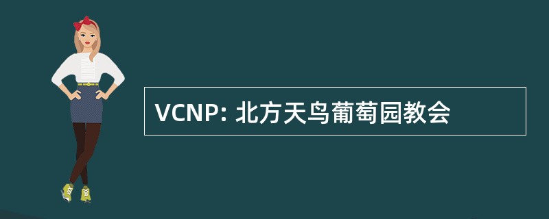 VCNP: 北方天鸟葡萄园教会