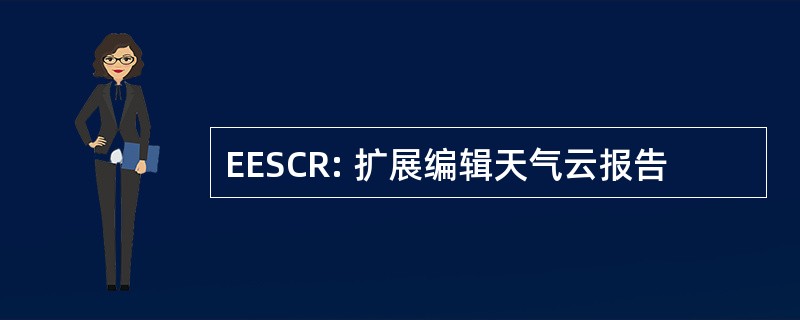 EESCR: 扩展编辑天气云报告