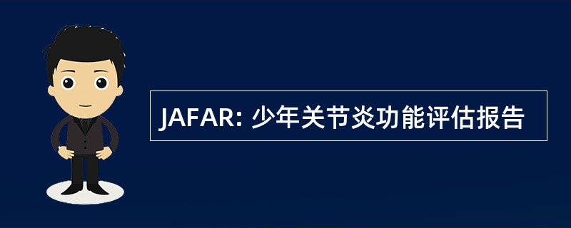 JAFAR: 少年关节炎功能评估报告