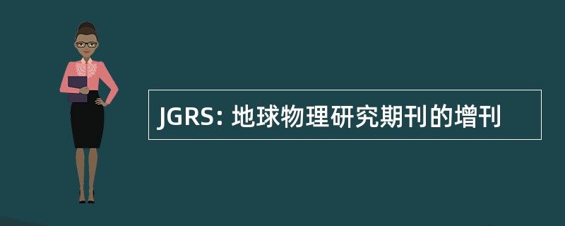 JGRS: 地球物理研究期刊的增刊