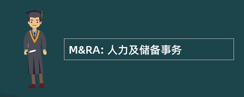 M&amp;RA: 人力及储备事务