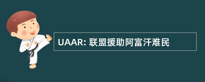 UAAR: 联盟援助阿富汗难民