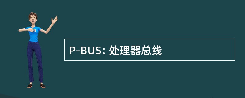 P-BUS: 处理器总线