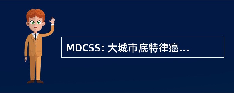 MDCSS: 大城市底特律癌症监测系统