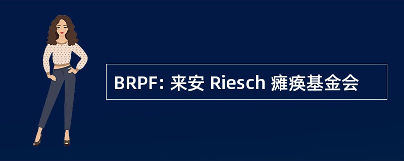 BRPF: 来安 Riesch 瘫痪基金会