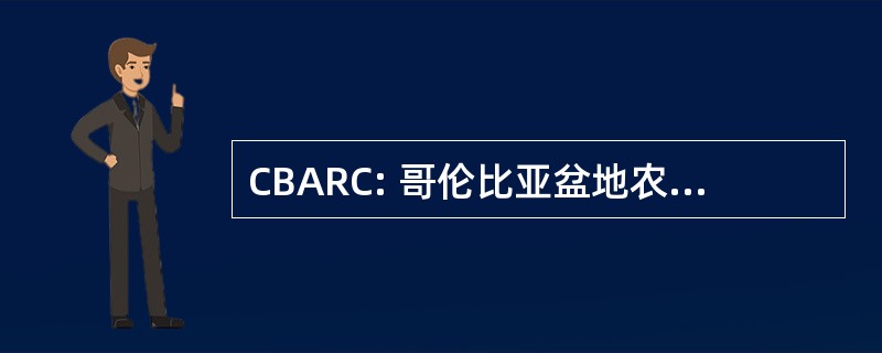 CBARC: 哥伦比亚盆地农业研究中心