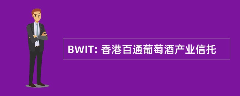 BWIT: 香港百通葡萄酒产业信托