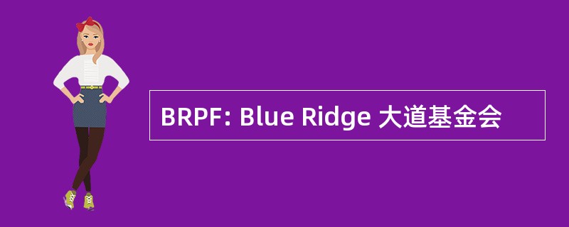 BRPF: Blue Ridge 大道基金会