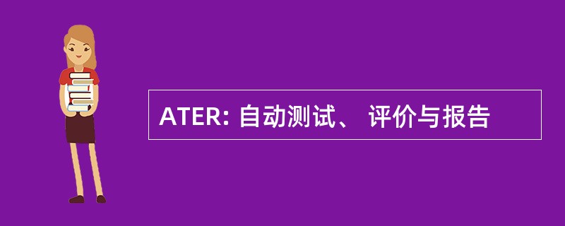 ATER: 自动测试、 评价与报告