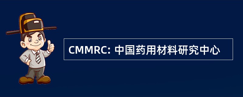 CMMRC: 中国药用材料研究中心