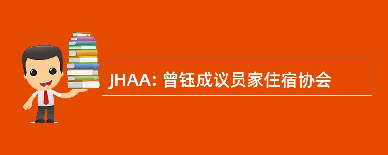 JHAA: 曾钰成议员家住宿协会