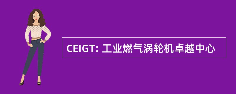 CEIGT: 工业燃气涡轮机卓越中心