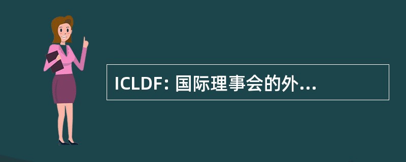 ICLDF: 国际理事会的外行多米尼加联谊会