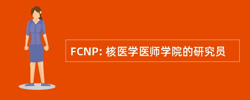 FCNP: 核医学医师学院的研究员