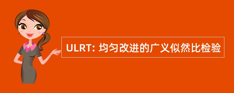 ULRT: 均匀改进的广义似然比检验