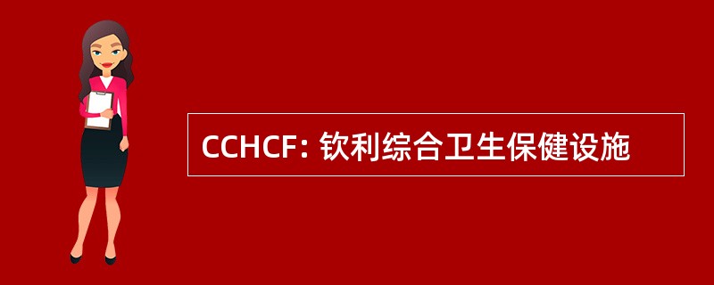 CCHCF: 钦利综合卫生保健设施