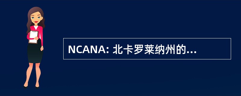 NCANA: 北卡罗莱纳州的护士麻醉师协会