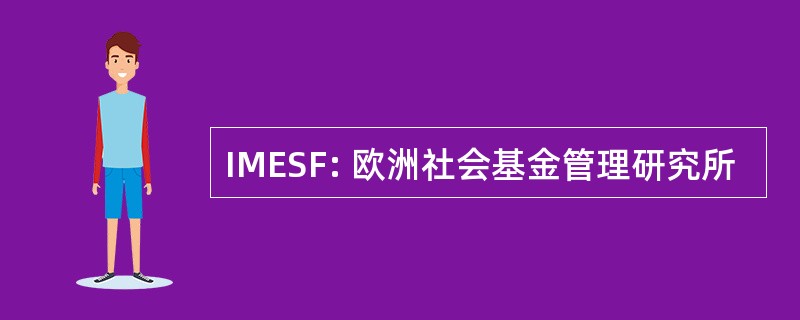 IMESF: 欧洲社会基金管理研究所