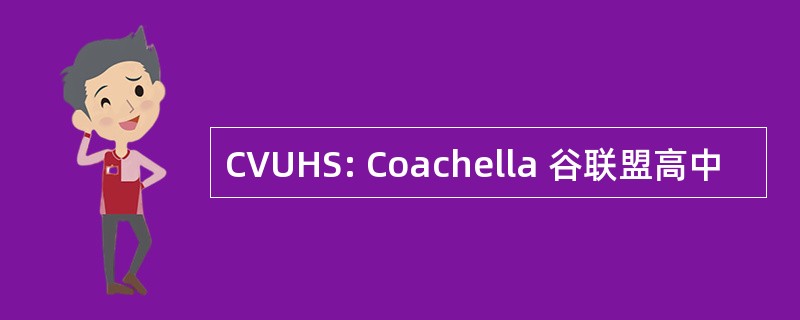 CVUHS: Coachella 谷联盟高中