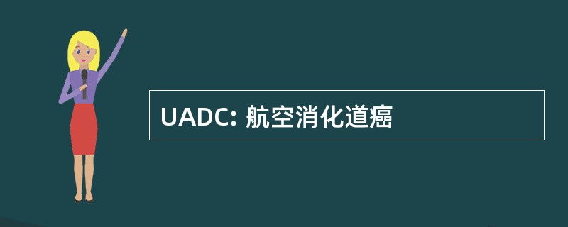 UADC: 航空消化道癌