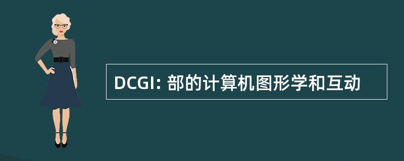 DCGI: 部的计算机图形学和互动