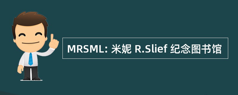 MRSML: 米妮 R.Slief 纪念图书馆