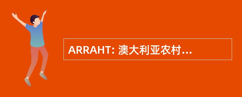 ARRAHT: 澳大利亚农村和偏远专职的医疗特遣队