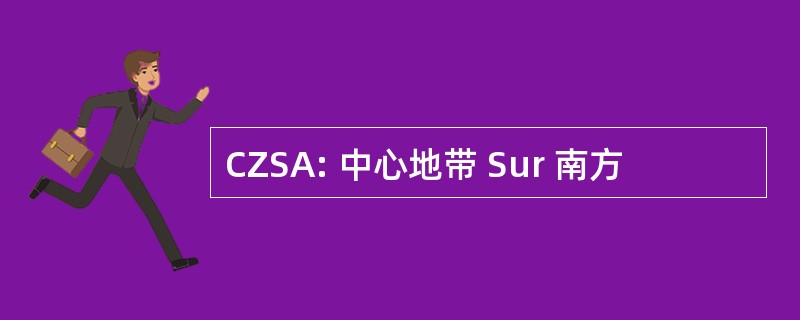 CZSA: 中心地带 Sur 南方