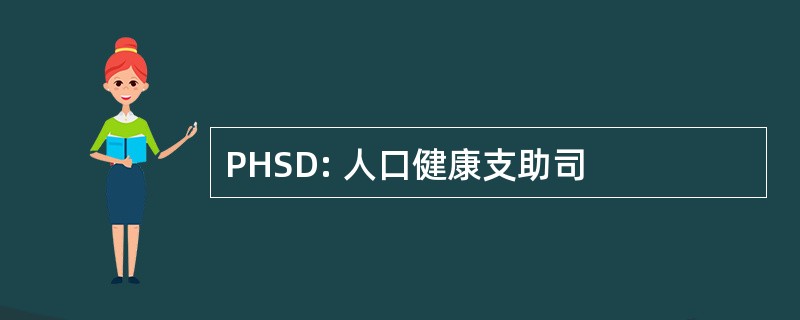 PHSD: 人口健康支助司