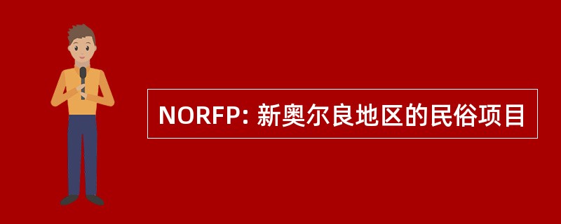 NORFP: 新奥尔良地区的民俗项目