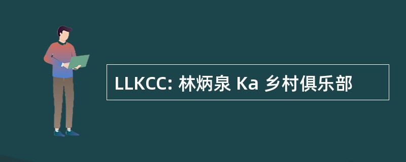 LLKCC: 林炳泉 Ka 乡村俱乐部