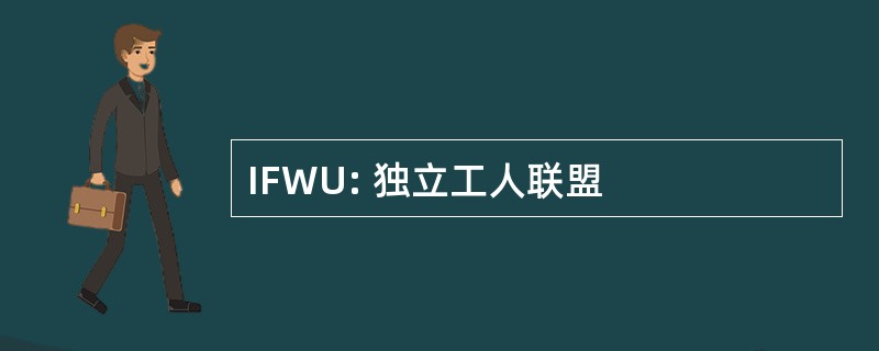 IFWU: 独立工人联盟