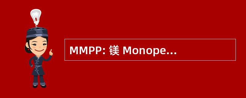 MMPP: 镁 Monoperoxyphthalate