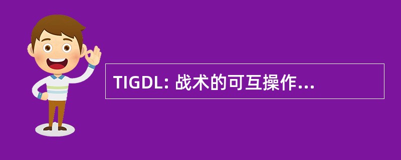 TIGDL: 战术的可互操作地面数据链路