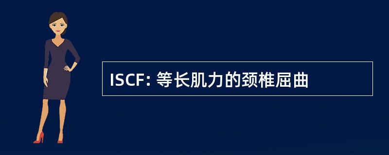 ISCF: 等长肌力的颈椎屈曲