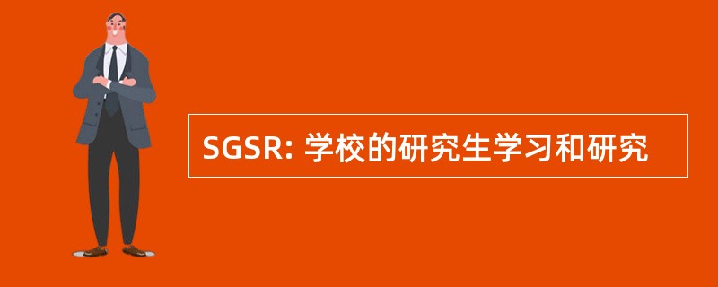 SGSR: 学校的研究生学习和研究