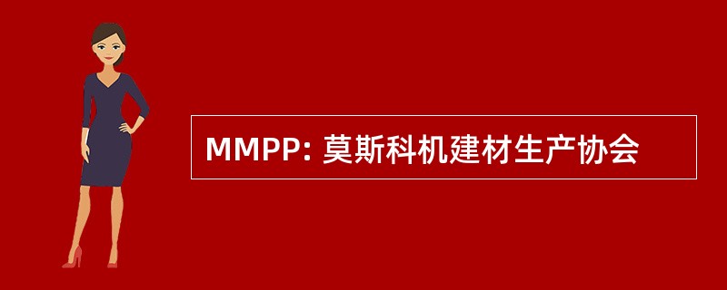 MMPP: 莫斯科机建材生产协会