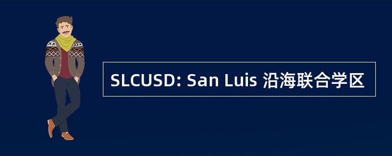 SLCUSD: San Luis 沿海联合学区